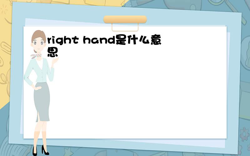right hand是什么意思