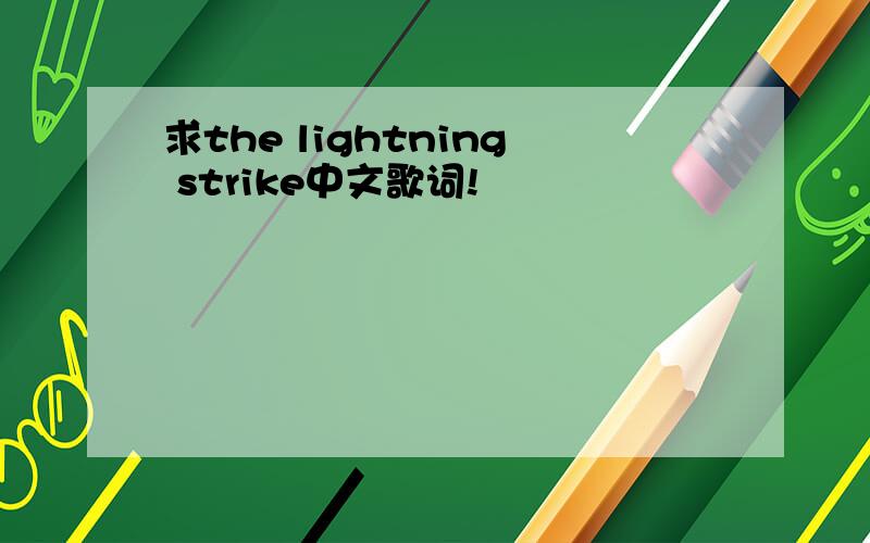 求the lightning strike中文歌词!
