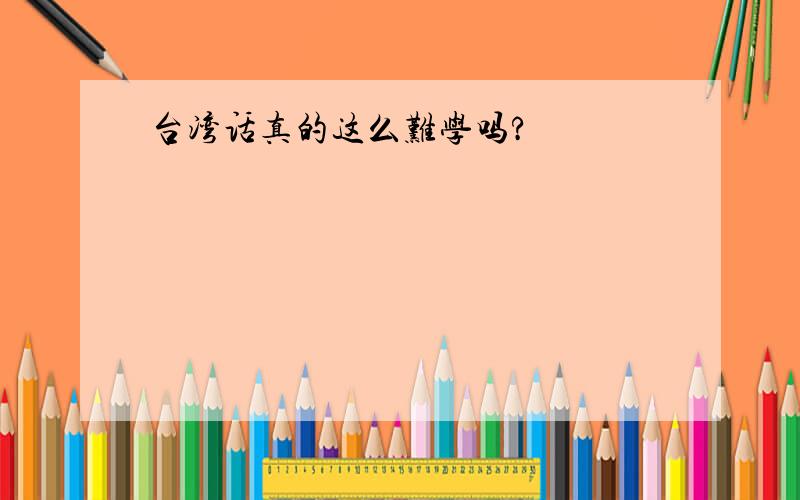台湾话真的这么难学吗?