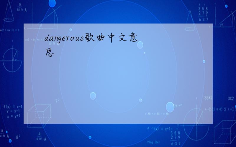 dangerous歌曲中文意思