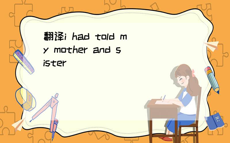 翻译i had told my mother and sister