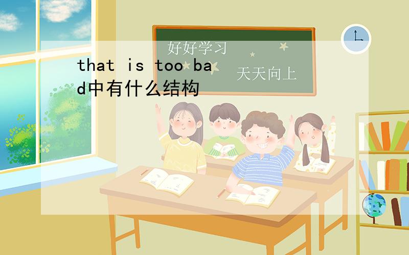 that is too bad中有什么结构