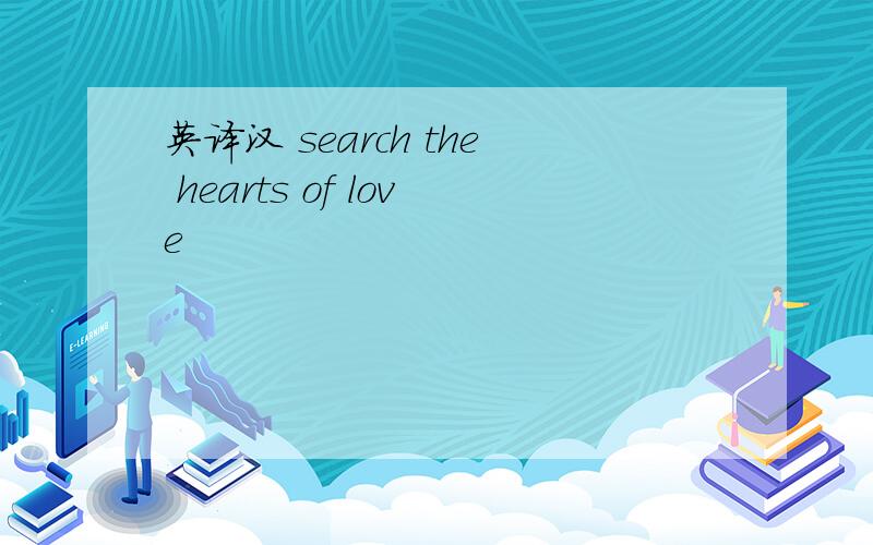 英译汉 search the hearts of love