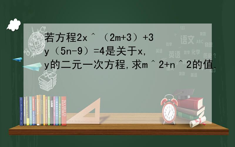 若方程2x＾（2m+3）+3y（5n-9）=4是关于x,y的二元一次方程,求m＾2+n＾2的值.