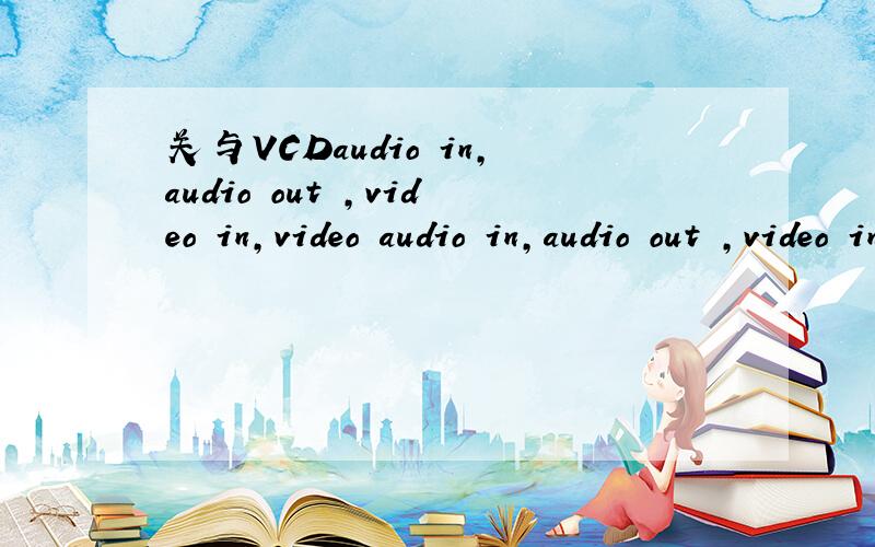 关与VCDaudio in,audio out ,video in,video audio in,audio out ,video in,video