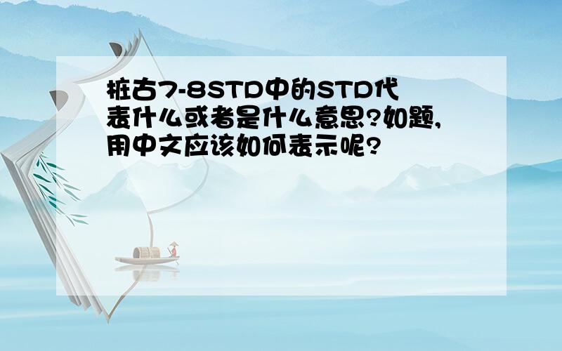 桩古7-8STD中的STD代表什么或者是什么意思?如题,用中文应该如何表示呢?