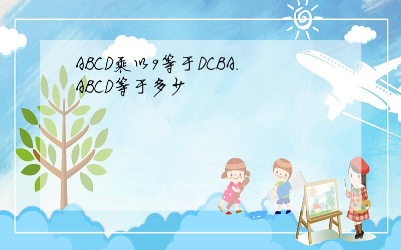 ABCD乘以9等于DCBA.ABCD等于多少