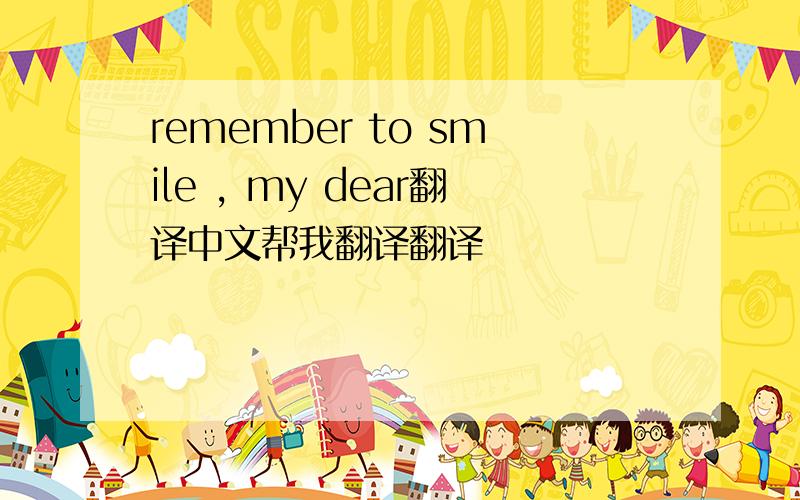 remember to smile , my dear翻译中文帮我翻译翻译