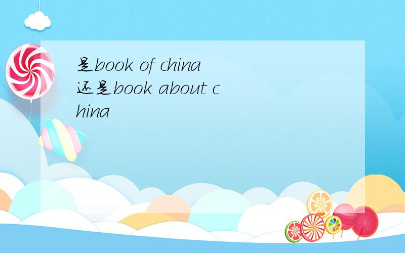是book of china还是book about china