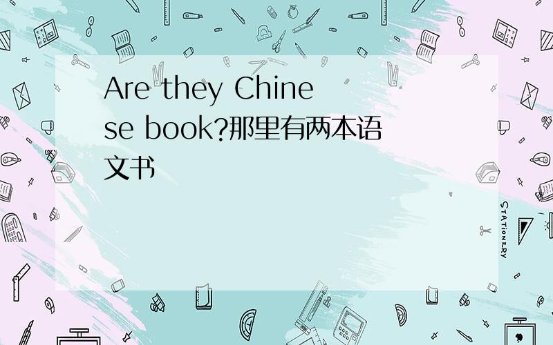 Are they Chinese book?那里有两本语文书