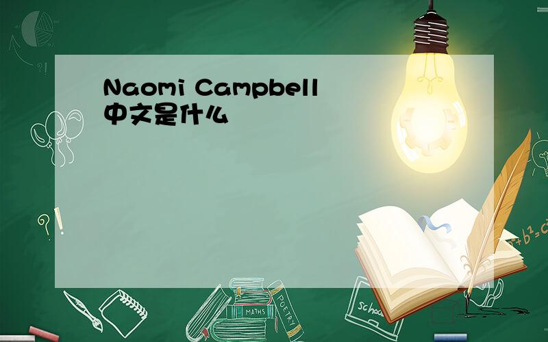 Naomi Campbell中文是什么
