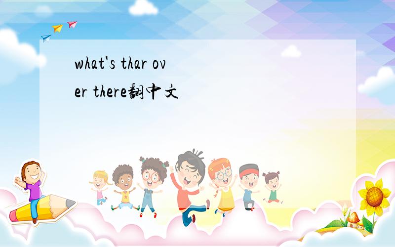 what's thar over there翻中文