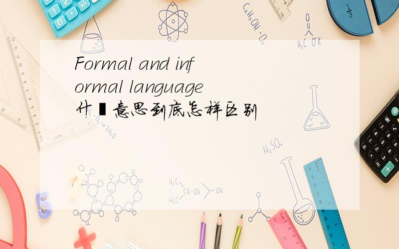 Formal and informal language什麽意思到底怎样区别