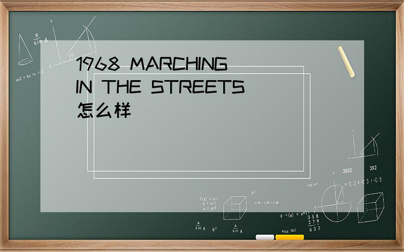 1968 MARCHING IN THE STREETS怎么样
