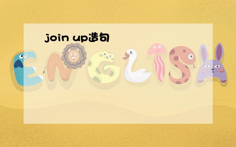 join up造句