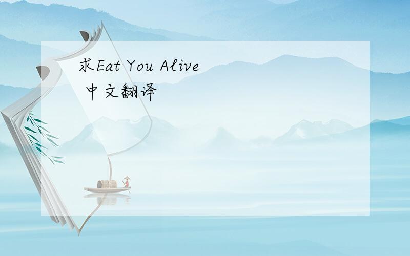 求Eat You Alive 中文翻译