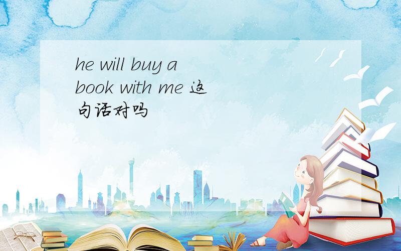 he will buy a book with me 这句话对吗