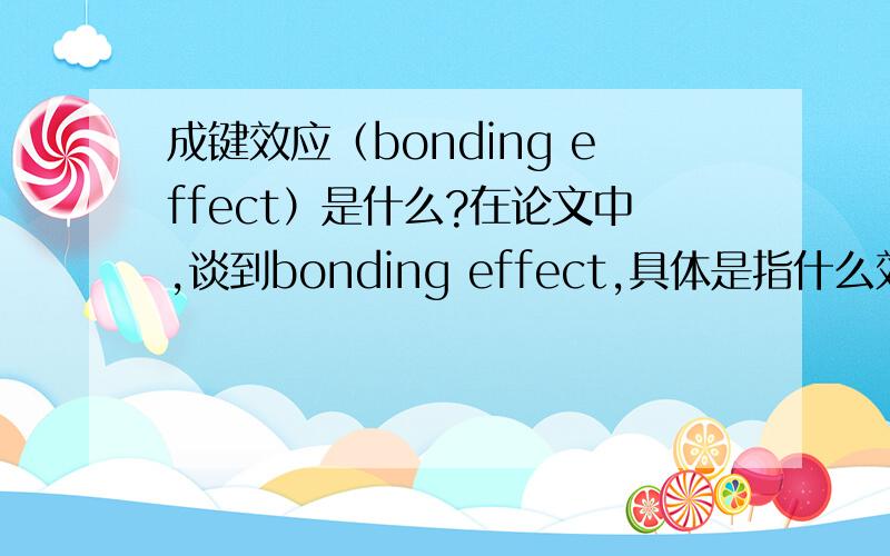 成键效应（bonding effect）是什么?在论文中,谈到bonding effect,具体是指什么效应?该如何定义?