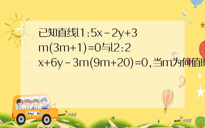已知直线l1:5x-2y+3m(3m+1)=0与l2:2x+6y-3m(9m+20)=0,当m为何值时,两直线l1、l2的交点到直线4x-3y-12=0的距离最小?这个最小值是多少?