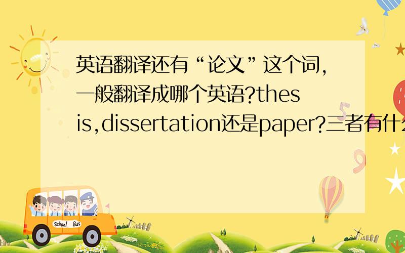 英语翻译还有“论文”这个词,一般翻译成哪个英语?thesis,dissertation还是paper?三者有什么区别么?research和study具体分别指什么方面的研究呢？