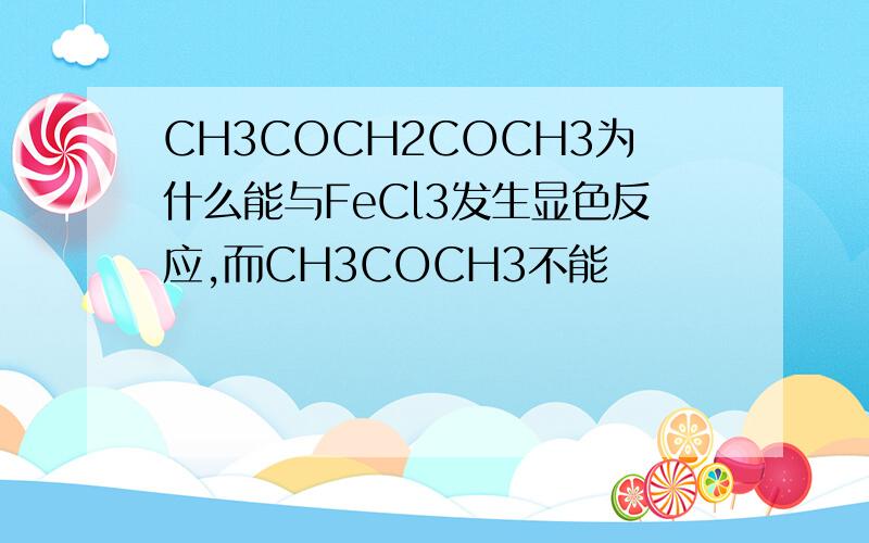 CH3COCH2COCH3为什么能与FeCl3发生显色反应,而CH3COCH3不能