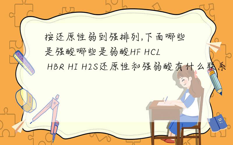 按还原性弱到强排列,下面哪些是强酸哪些是弱酸HF HCL HBR HI H2S还原性和强弱酸有什么联系