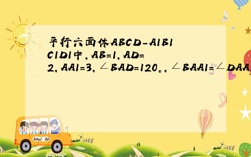 平行六面体ABCD-A1B1C1D1中,AB=1,AD=2,AA1=3,∠BAD=120°,∠BAA1=∠DAA1=60°,则AC1的长为__________.根号21