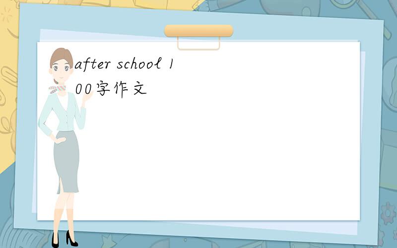 after school 100字作文