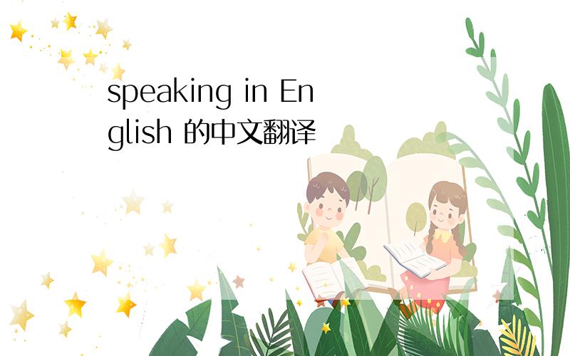 speaking in English 的中文翻译